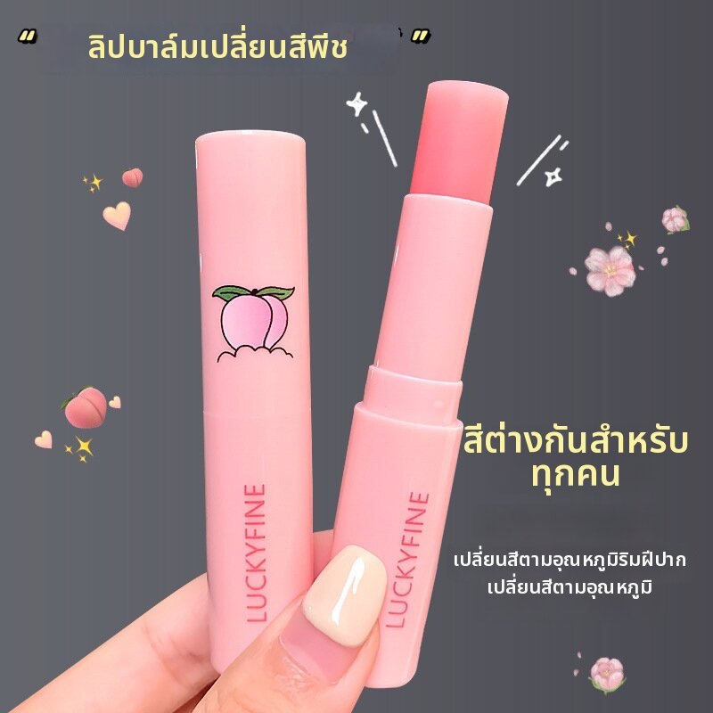 Lembiof | ลิปบาล์มเปลี่ยนสีพร้อมกลิ่นพีช
