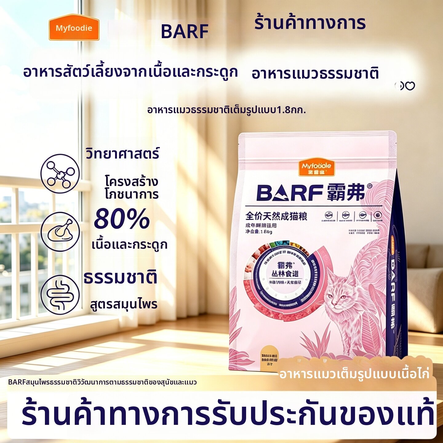 MYFOODIE | Fresh Meat Natural Kibble for Adult and Kitten Ragdoll Cats ราคา 3,792 บาท*ส่งฟรี