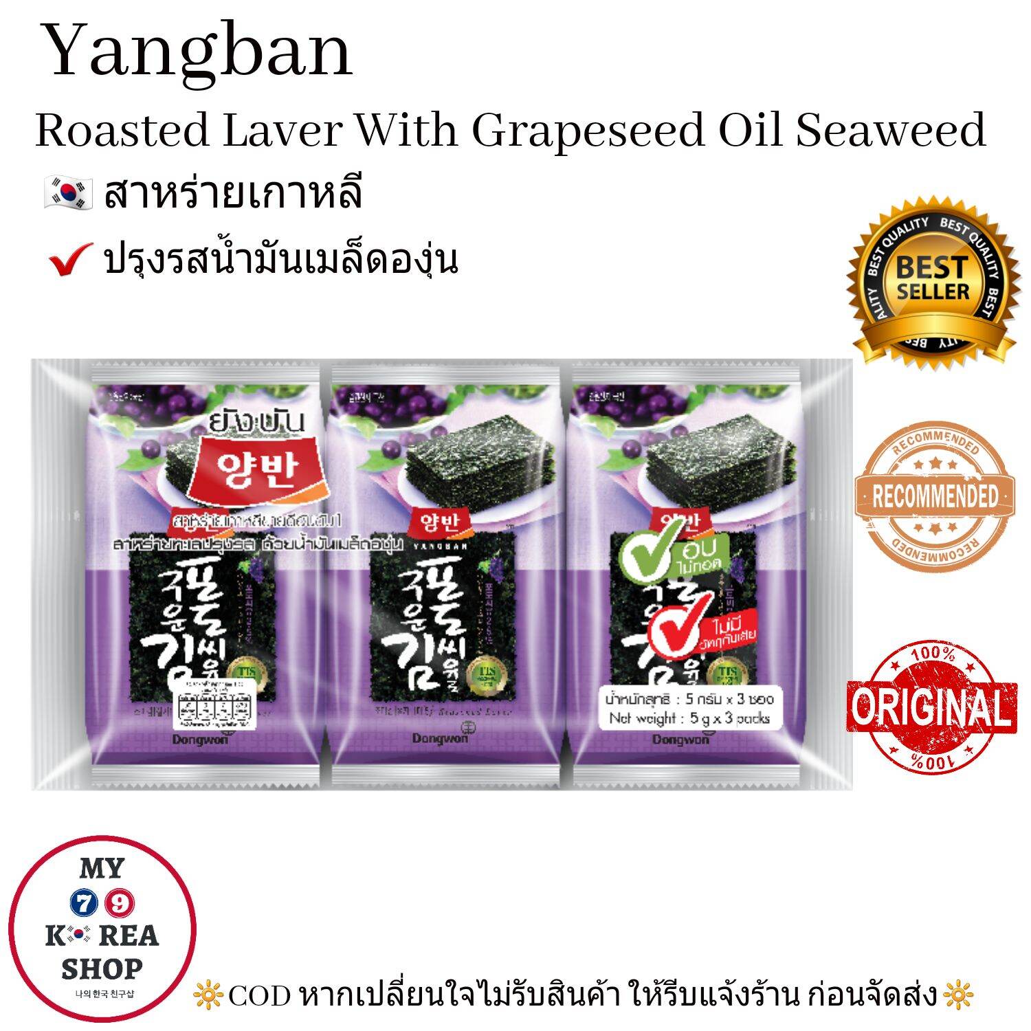 สาหร่ายเกาหลี ปรุงรสน้ำมันเมล็ดองุ่น (1pack/3 pcs.)YangBan Roasted Laver With Grapeseed Oil Seaweed