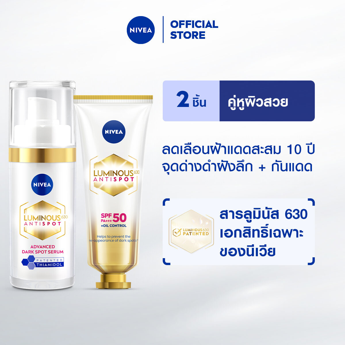 เซรั่มบำรุงผิวหน้า เอสเซนส์สูตรเข้มข้น LUMINOUS630 ANTISPOT ADVANCED DARK SPOT SERUM 30ML THIAMIDOL & Nivea LUMINOUS 630 ANTISPOT DAY FLUID SPF50 TRIPLE PROTECTION 40ML