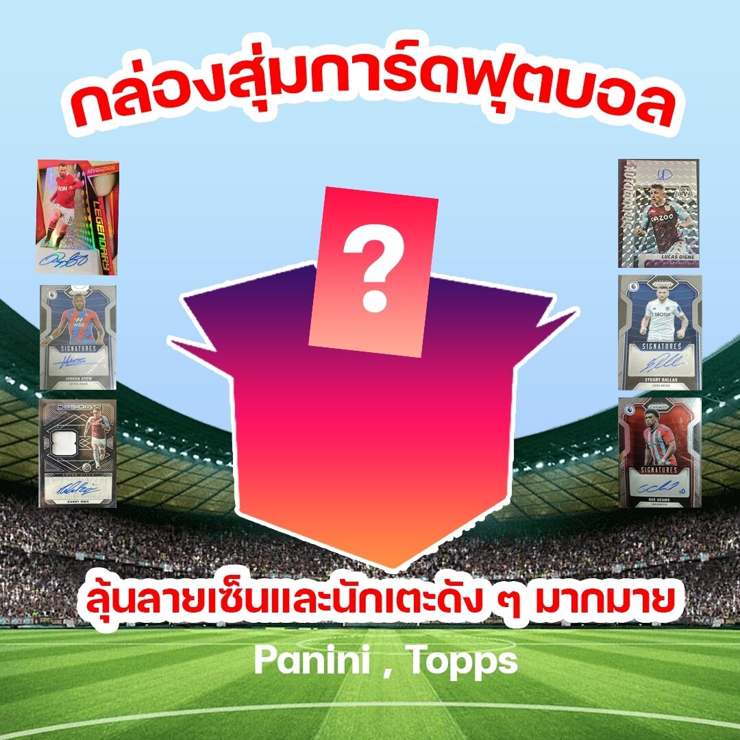 Football Card Box Panini, Tops, Futera, Chance of Autograph (100% Authentic Card) ราคา 98 บาท*ส่งฟรี