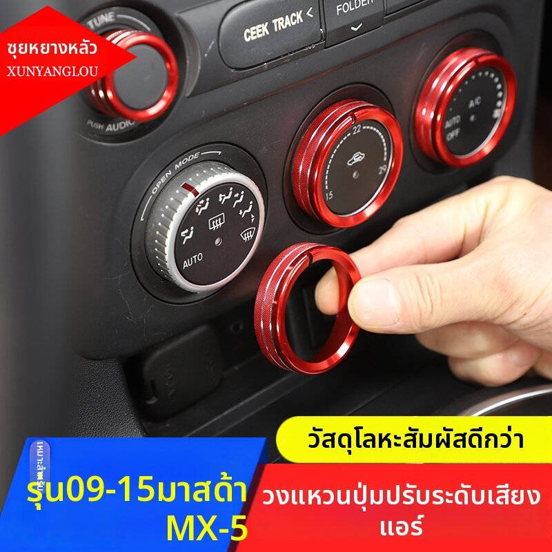 XUNYANGLOU | Modification Interior Trim Cover for Mazda MX-5 09-15 ราคา 636 บาท*ส่งฟรี