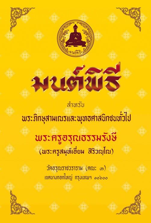 มนต์พิธีพระครูสมุห์เอี่ยม  สำหรับพระภิกษุสามเณรและพุทธศาสนิกชนทั่วไป เล่มเหลืองกลาง   ปกแข็ง เย็บกี่ ใสกาว ( ขนาด ขนาดสินค้า14.5 x  21.0  เซ็นติเมตร)