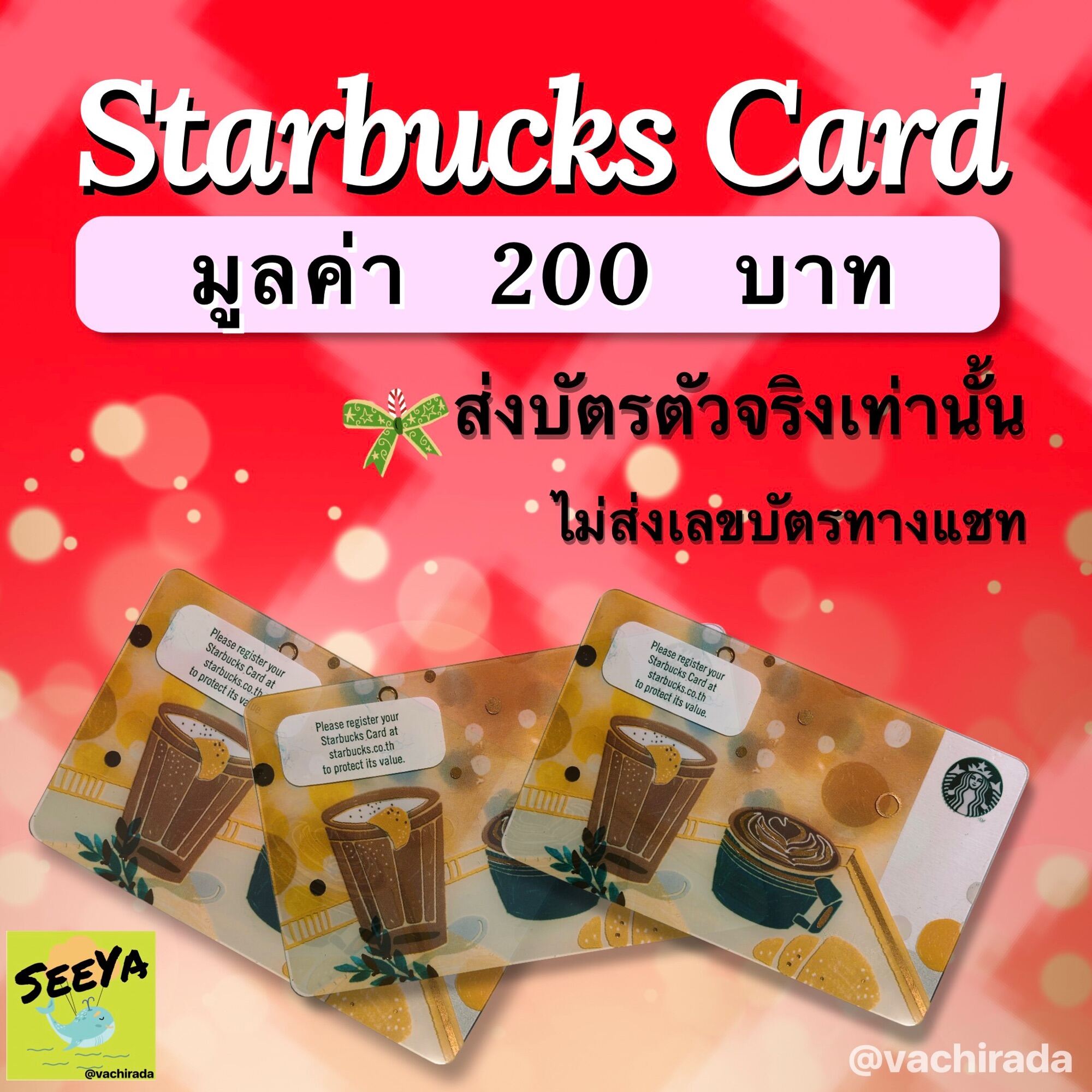บัตรของขวัญสตาร์บัค **Starbucks card** มูลค่า 200 บาท ส่งบัตรจริงผ่านขนส่งเท่านั้น