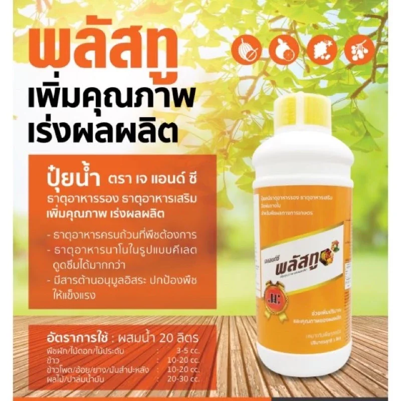 ปุ๋ยน้ำพลัส ทู ขนาด1000.cc ปุ๋ยเคมีธาตุอาหารรอง มี สารต้านอนุมูลอิสระ ช่วยให้พืชแข็งแรง มีเก็บเงิน ราคา 295 บาท*ส่งฟรี