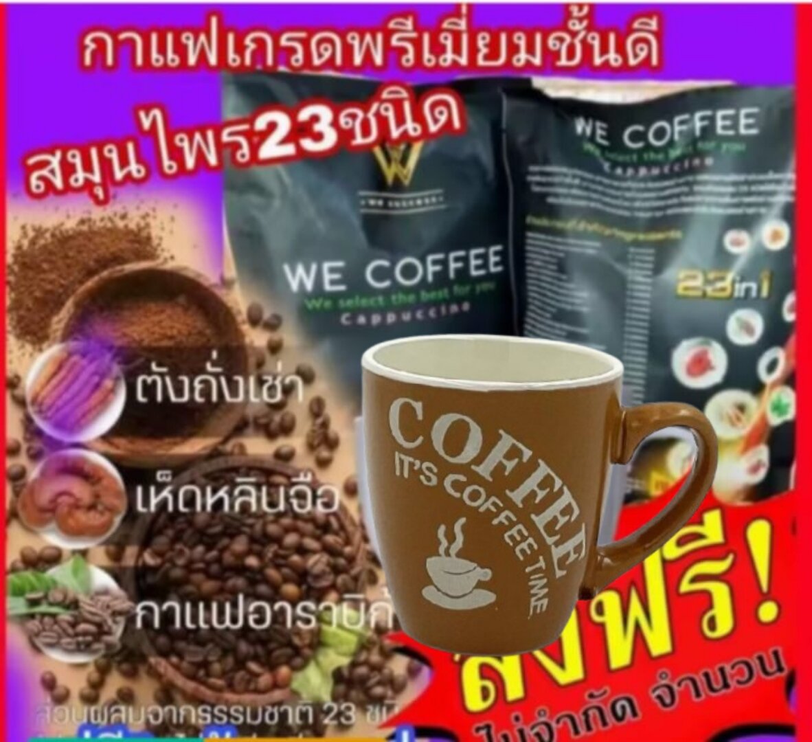 🔥🔥โปรเด็ด!! กาแฟ We Coffee2 ห่อใหญ่แถมแก้วน่ารัก 1 ใบ กาแฟเพื่อสุขภาพชั้นดี มีส่วนผสมสมุนไพร 23 ชนิดหอม กลมกล่อม ราคา 500 บาท*ส่งฟรี