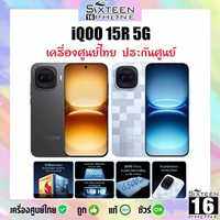ล่าสุด iQOO 15R ไอคูล 15R Snapdragon 8 Gen 5 AMOLED 6.59″ 1.5K 144Hz แบตอึด 7600 mAh ศูนย์ไทย SixteenPhone