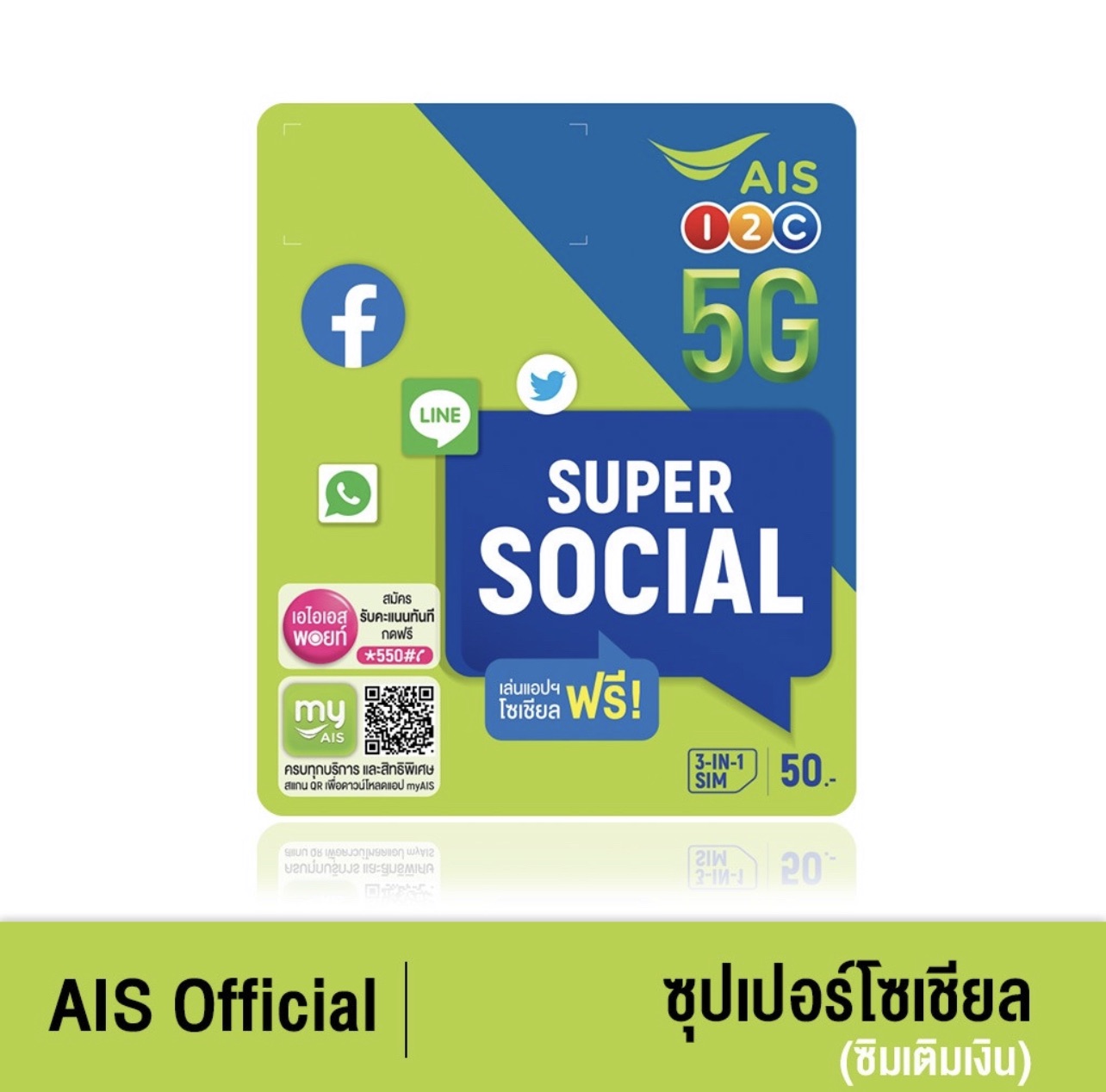 AIS Super Social SIM ฟรี Social App ไม่อั้น 4 Mbps (facebook, Messenger, LINE, Whatsapp, Twitter) นาน 30 วัน