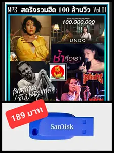 ภาพหน้าปกสินค้าUSB-MP3 สตริงรวมฮิต 100 ล้านวิว Vol.01 #เพลงไทย #เพลงฮิตติดเทรนด์ #เพลงดีต้องมีติดรถ ☆แฟลชไดร์ฟ-ลงเพลงพร้อมฟัง 👍👍👍🥇 ที่เกี่ยวข้อง