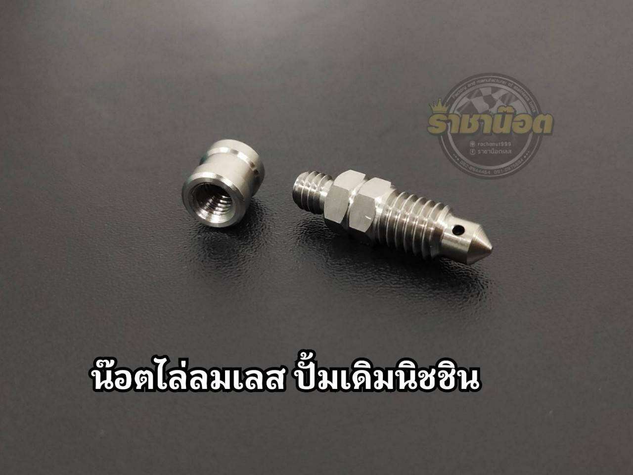 น๊อตไล่ลม กลึงมือ นิชชิน เกลียว 1.25 (หยาบ)สำหรับปั๊มนิชชินเดิมทุกรุ่น honda(ราคาต่อ 1 ตัว)(ได้น็อต + ฝาปิด) ราคา 150 บาท*ส่งฟรี