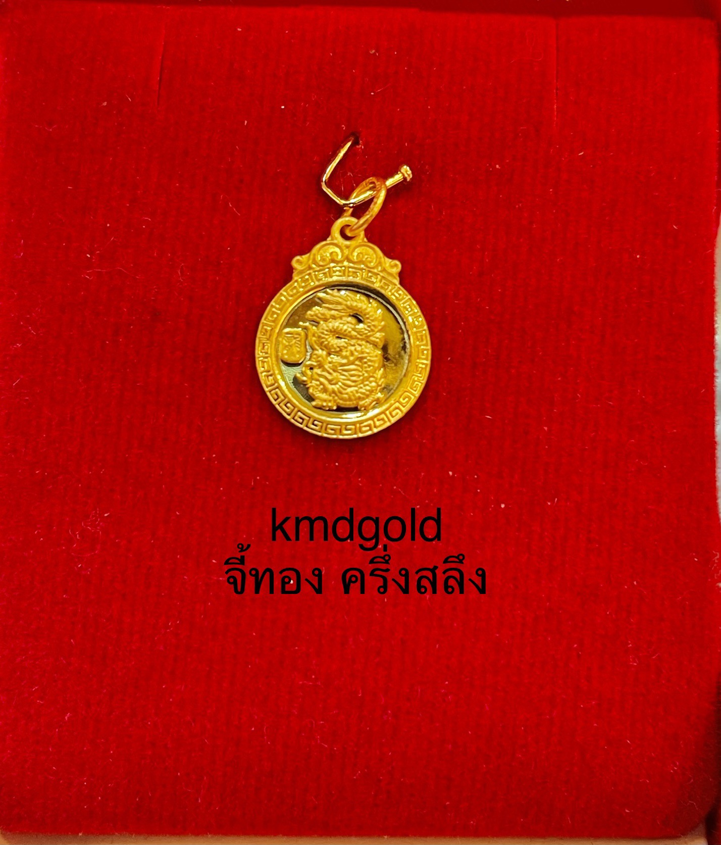 KMDGold จี้ทองแท้ ครึ่งสลึง ขายได้จำนำได้ มาตรฐานทองเยาวราช 96.5%
