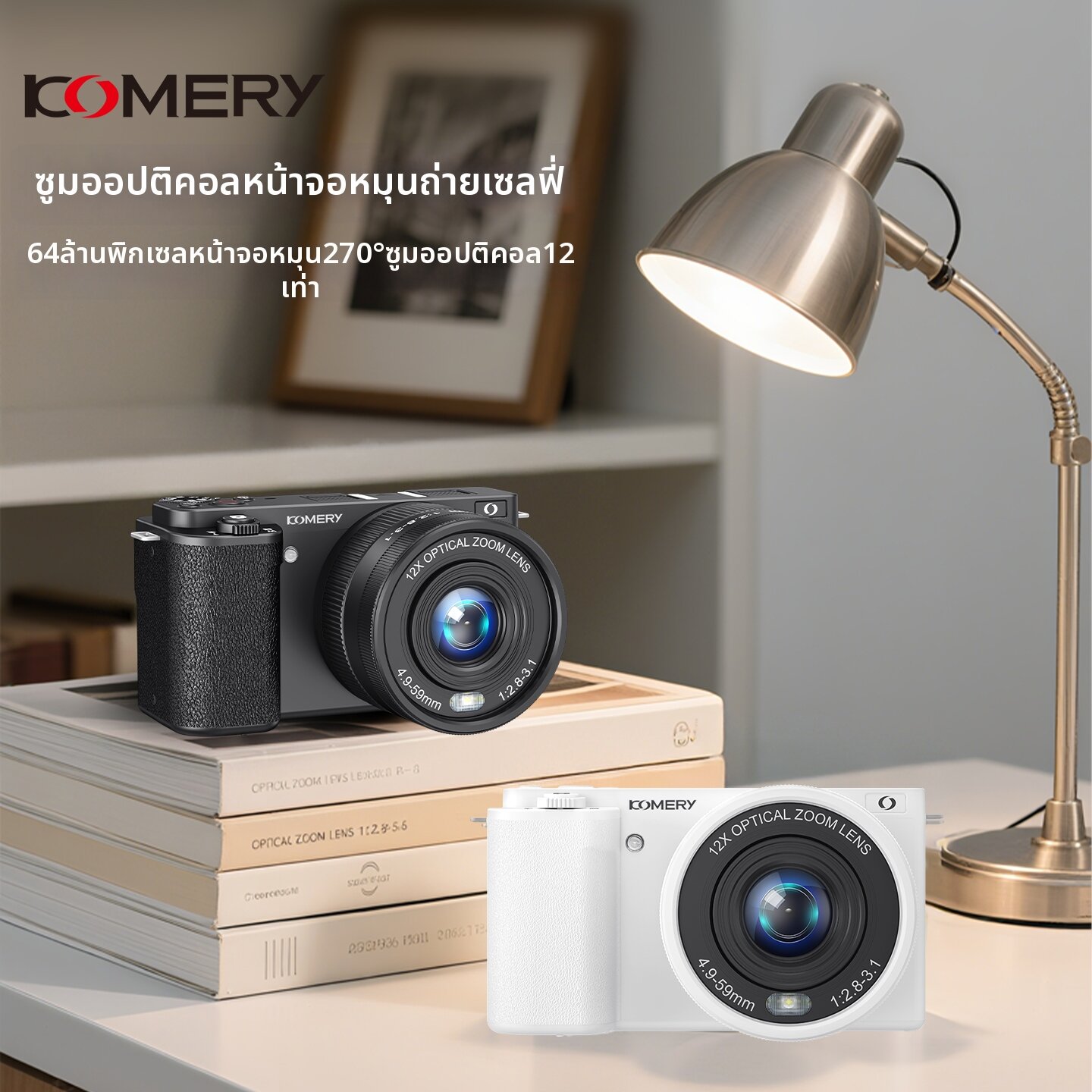 กล้องถ่ายรูป กล้องดิจิตอลมิลเลอร์เลส และอุปกรณ์ถ่ายภาพ KOMERY โคเมอรี่ | กล้องมิเรอร์เลสระดับเริ่มต้นแบบออพติคอลซูม 4K ราคา 6,416 บาท*ส่งฟรี
