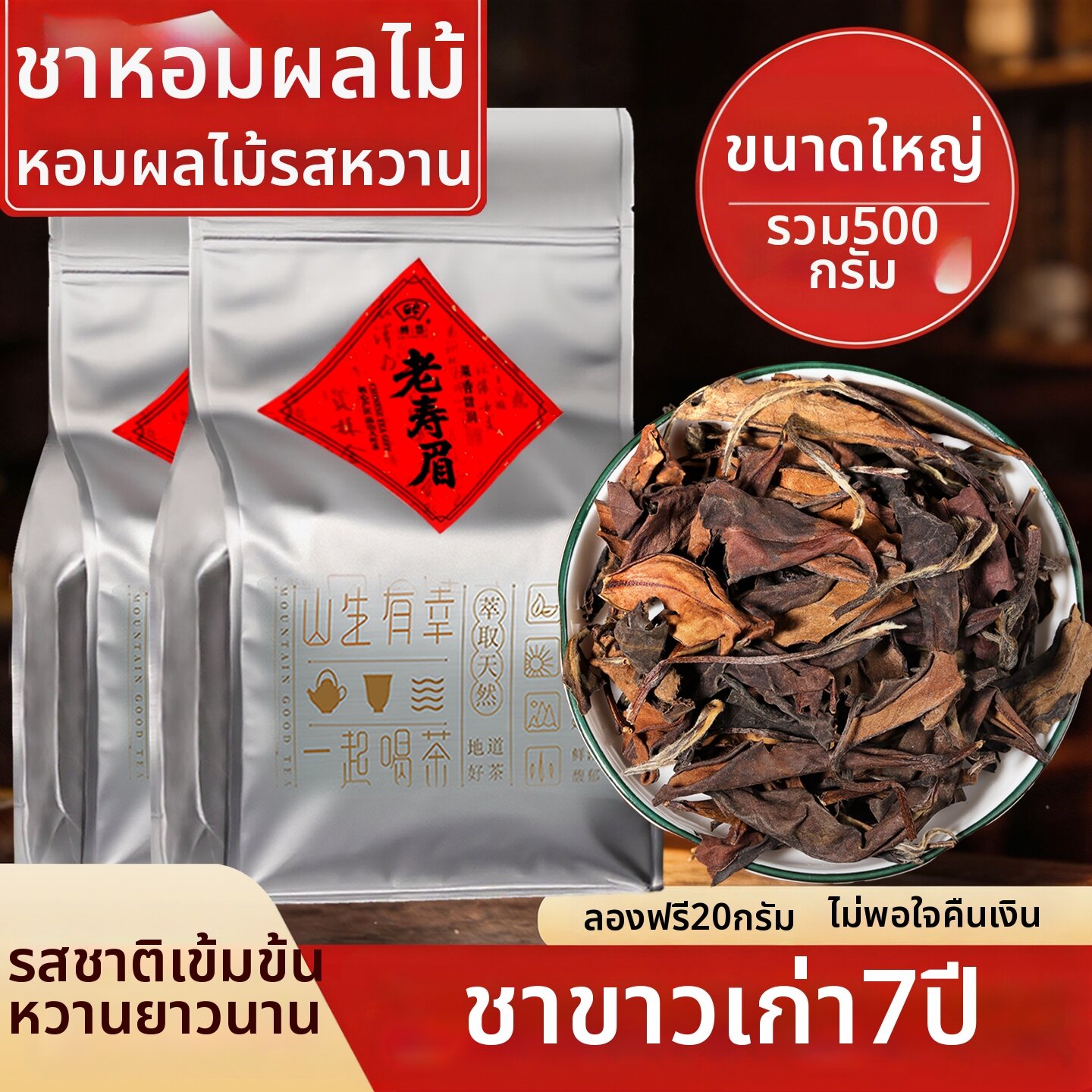 ZUIYOU TEA | Aged 7 Years Fruity Flavor White Tea Shou Mei Loose Tea 500g ราคา 2,289 บาท*ส่งฟรี