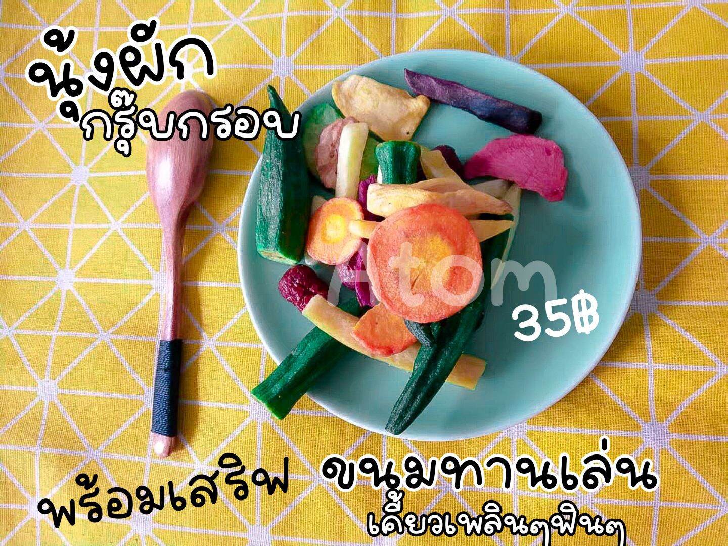 ผักอบกรอบ 35กรัม