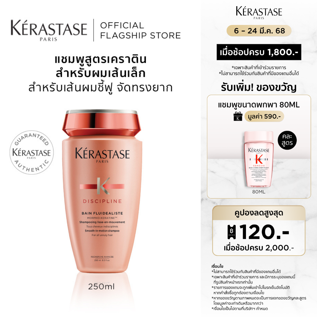 KERASTASE แชมพสูตรเคราตินสำหรับผมชี้ฟูจัดทรงยาก เพื่อเส้นผมเรียบตรงสวย 250 มล. DISCIPLINE FLUIDEALISTE SHAMPOO WITH KERATIN FOR ANTI-FRIZZ HAIR 250ml (แชมพู,เคราสตาส,ผมชี้ฟู,ยาสระผม,ผมตรง,เคราตินบำรุงผม,เคราตินสดผมตรง)) ราคา 1,390 บาท*ส่งฟรี