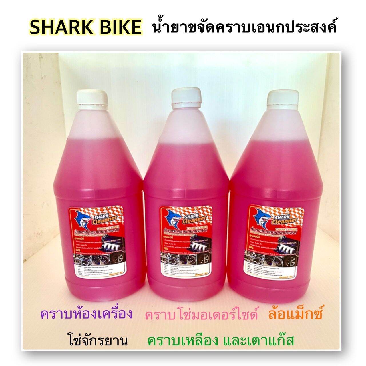น้ำยาขจัดคราบอเนกประสงค์ Shark Cleaning คราบห้องเครื่อง คราบสกปรกต่างๆ