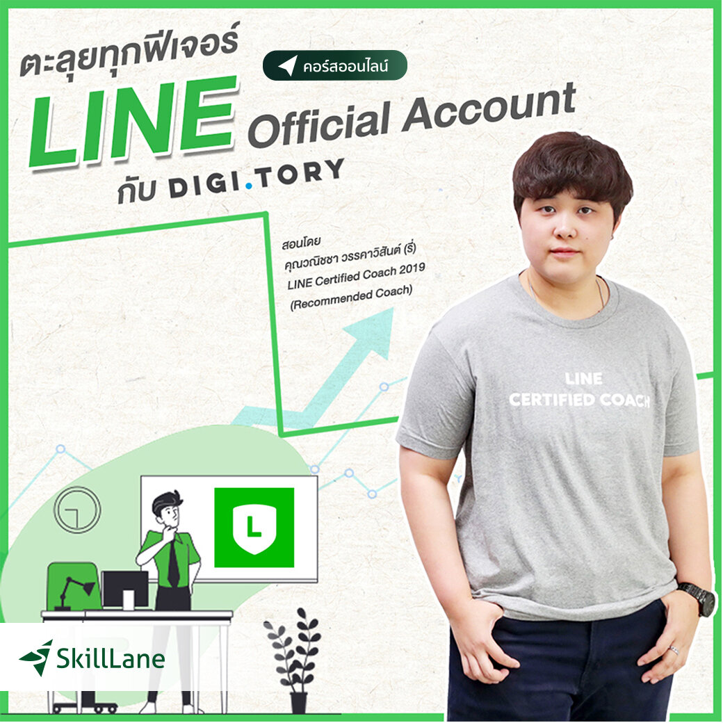 ตะลุยทุกฟีเจอร์ LINE Official Account กับ DIGITORY | คอร์สออนไลน์ SkillLane ราคา 3,000 บาท*ส่งฟรี