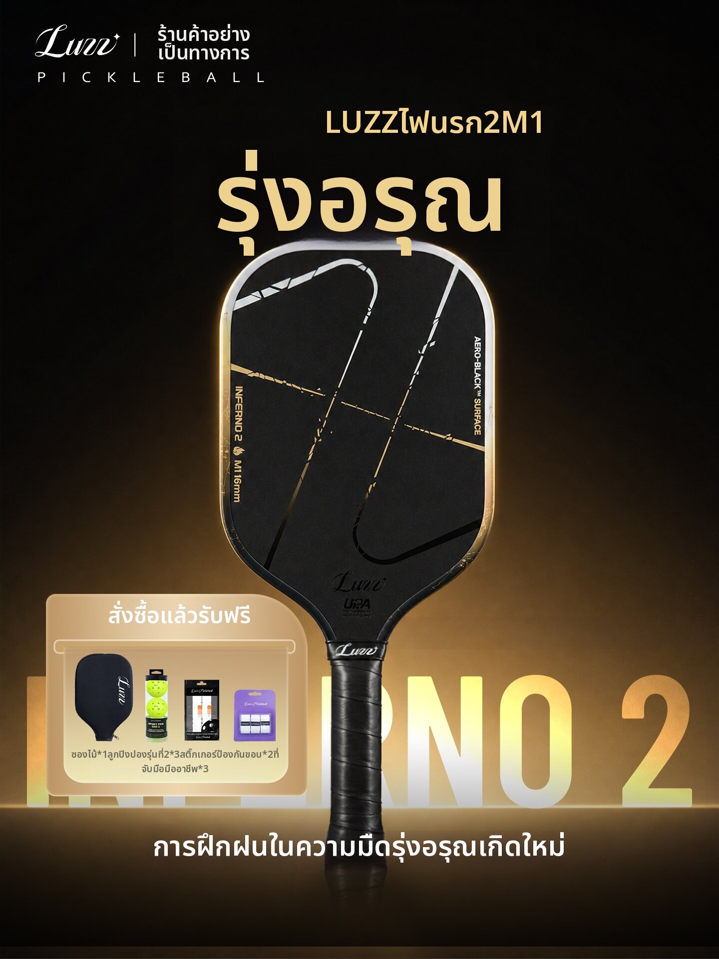 อุปกรณ์กีฬาและฟิตเนส Luzz Pickle มืออาชีพคาร์บอนไฟเบอร์ความร้อนกดไม้ Pickleball INFERNO2 ราคา 14,851 บาท*ส่งฟรี
