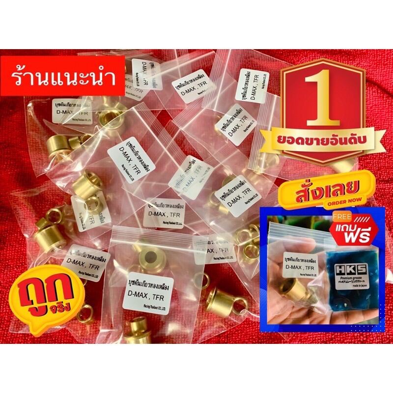 บูชคันเกียรทองเหลืองD-max TFR งานกลึงCNCคุณภาพดี แถมจารบีHKS‼️ ราคา 89 บาท*ส่งฟรี