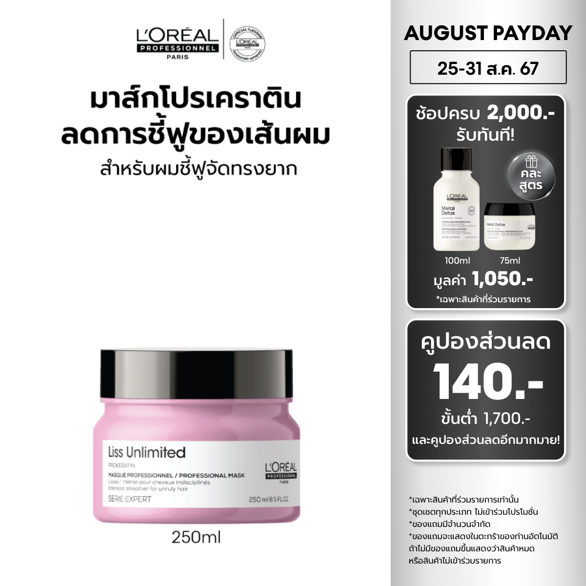 L'Oreal Professionnel SERIE EXPERT LISS UNLIMITED MASQUE 250ML ราคา 1,320 บาท*ส่งฟรี
