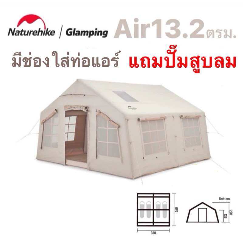 🔥พร้อมส่งทันทีใน24ชม.🔥 Air13.2 Naturehike เต็นท์สูบลม แคมป์ปิ้ง ขนาดใหญ่ ราคา 19,900 บาท*ส่งฟรี