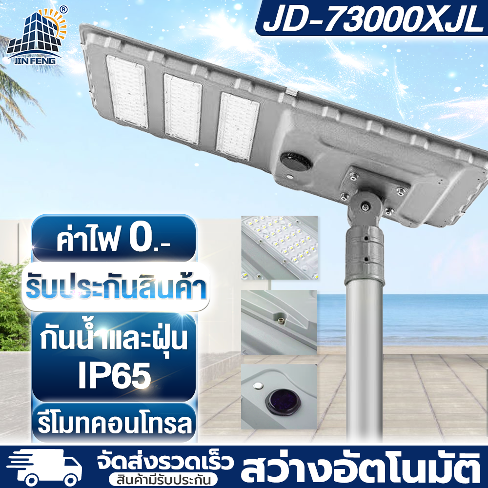 Best Selling Products Jd Solar Cell Street Lamp Xjl-73000 3000W Solar Powered Light 100% Solar Energy Newest Model Street Light Solar Cell, Solar Energy, 3-Year Warranty, Ip67 Waterproof, 100% Genuine Jd Solar Light ราคา 1,850 บาท*ส่งฟรี