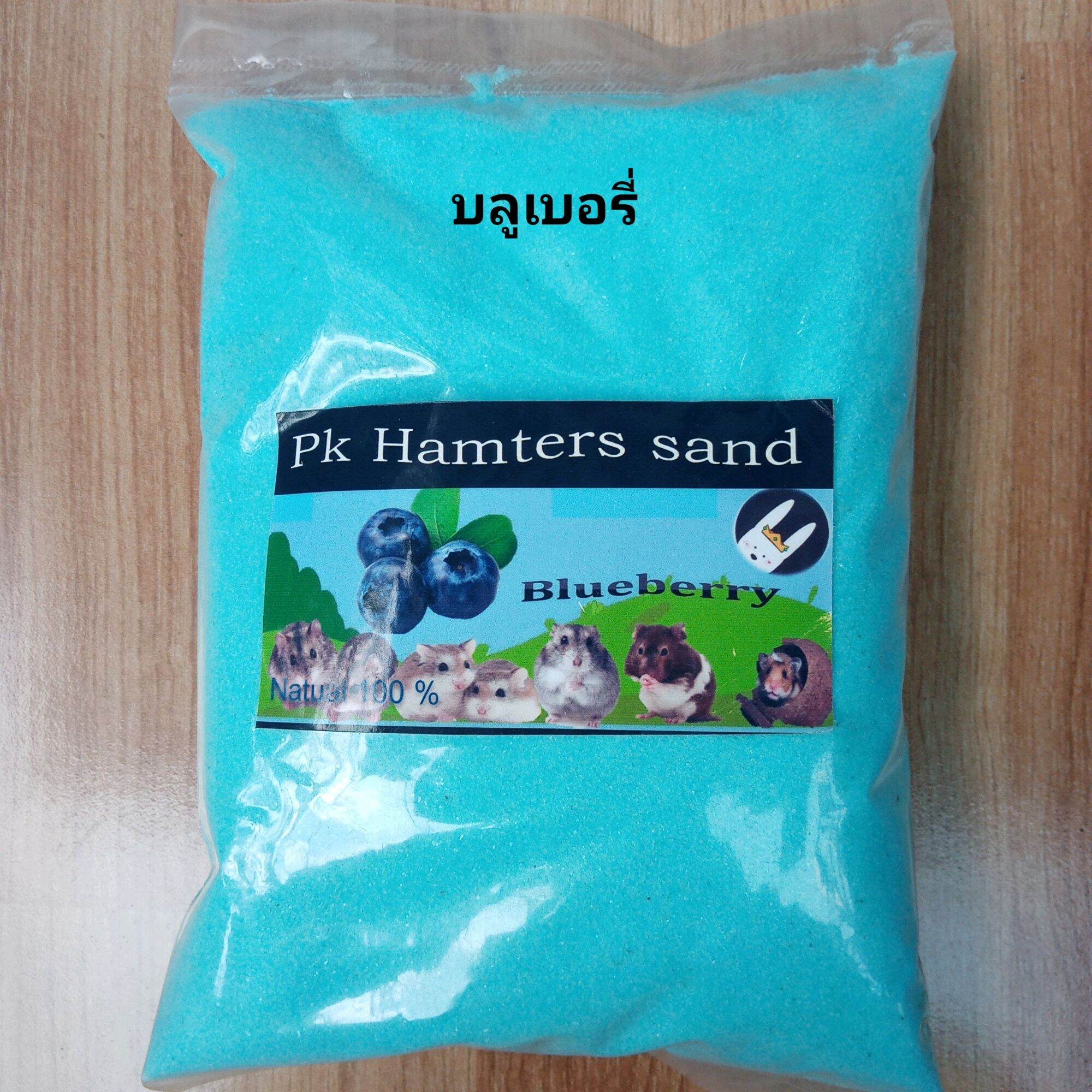 ทรายอาบน้ำหนูแฮมเตอร์​ กลิ่นบูลเบอรี่​ขนาด1kg.