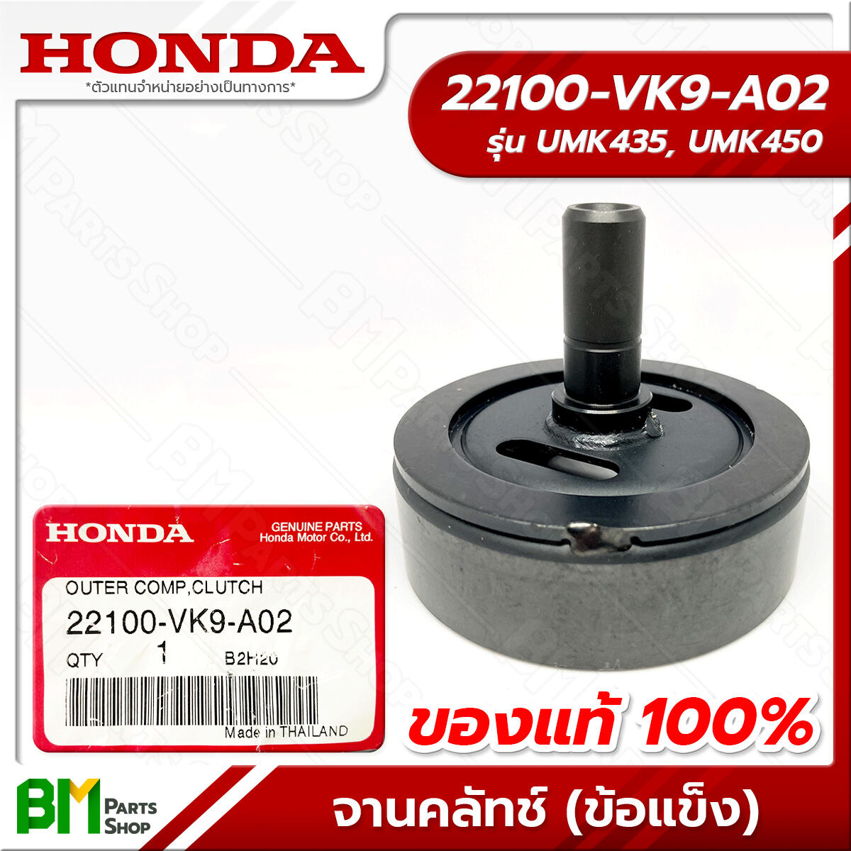 HONDA #22100-VK9-A02 ถ้วยคลัทช์ ชุดเสื้อคลัทซ์ตัวนอก (เครื่องตัดหญ้า