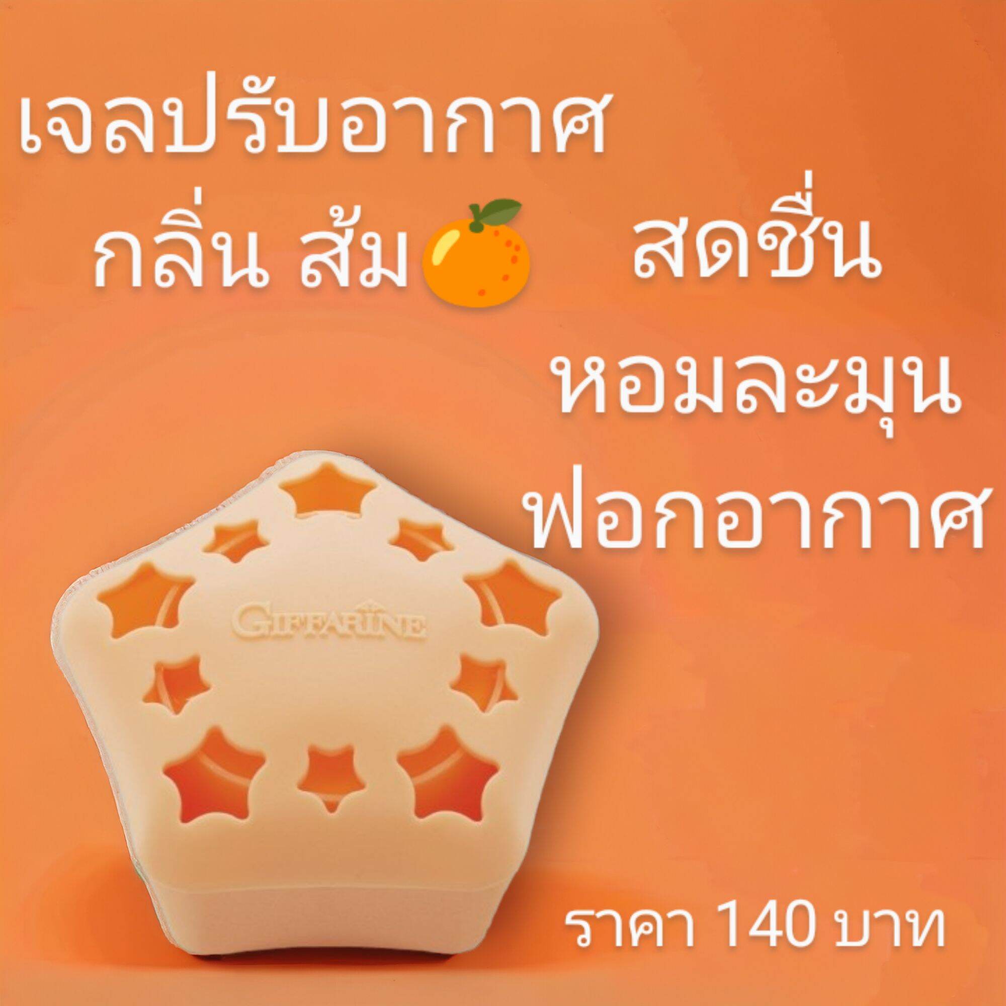 เซนท์ แอร์ เฟรชเชนเนอร์ เจล เจลปรับอากาศ Giffarine | Lazada.co.th