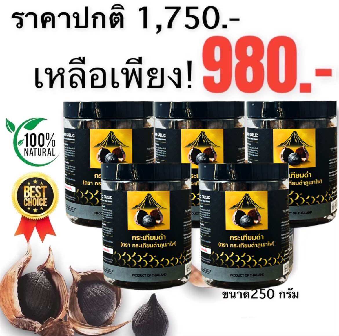 อาหาร ขนม และของใช้ในบ้าน ศรีสะเกษ **ของแท้ มี อย. **กระเทียมดำภูเขาไฟ (ขนาด 250 กรัม ) Promotions ซื้อ 4 แถม 1 = รวมเป็น 5 กระปุก(สินค้ามีจำนวนจำกัด)