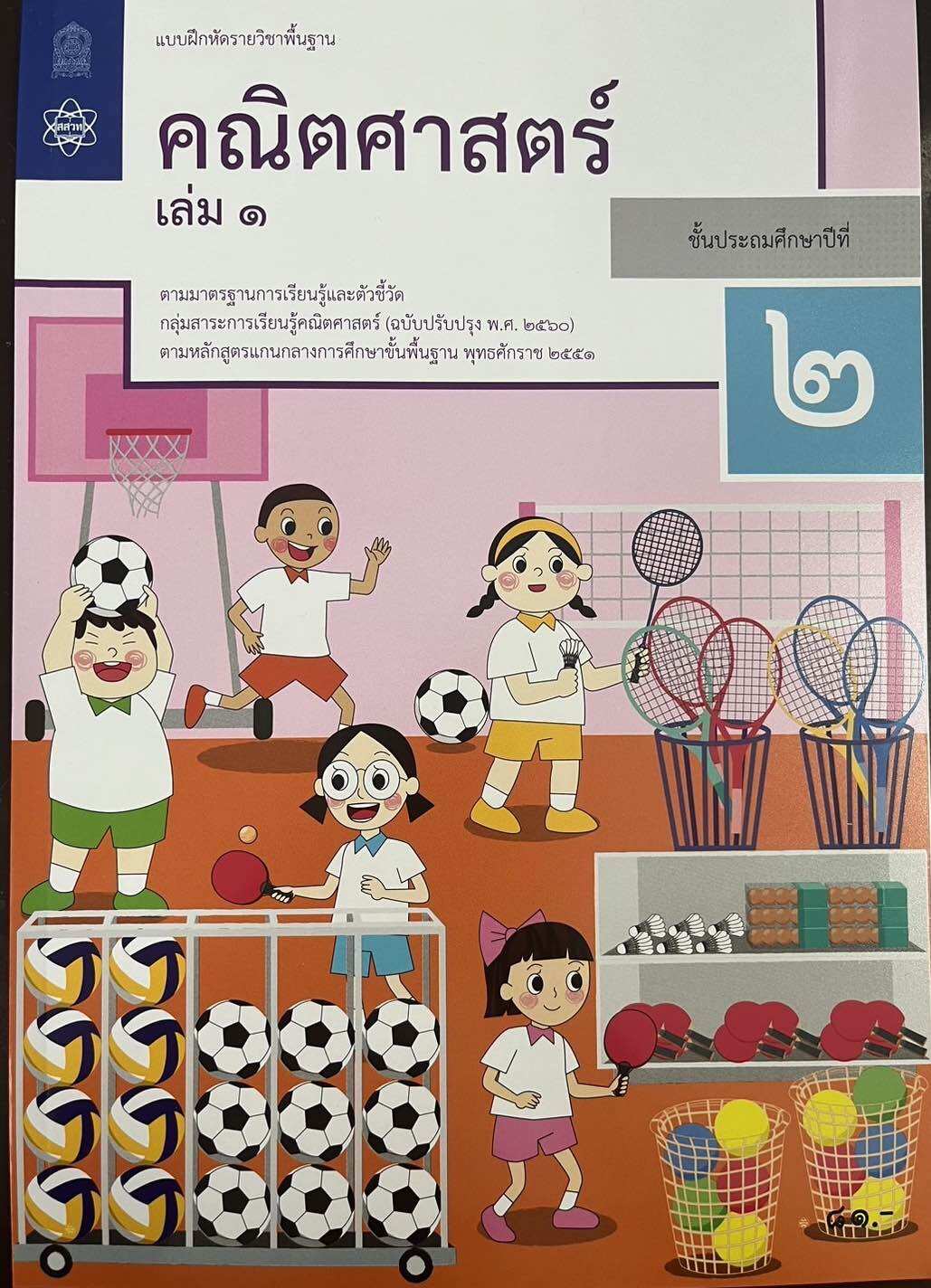 แบบฝึกหัดคณิตศาสตร์ ชั้น ป. 2 เล่ม 1 (หลักสูตร 2560) สสวท.