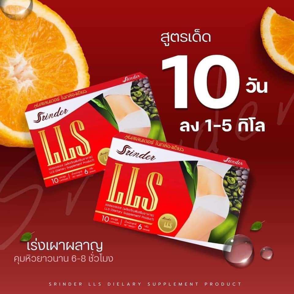 Srinder LLS 🌈สรินเดอร์ แอลแอลเอส 4 กล่อง 40 แคปซูลคุมหิวอิ่มนาน ช่วยควบคุมน้ำหนัก ลดหิว ดื้อแค่ไหนก็เอาอยู่ ราคา 1,350 บาท*ส่งฟรี