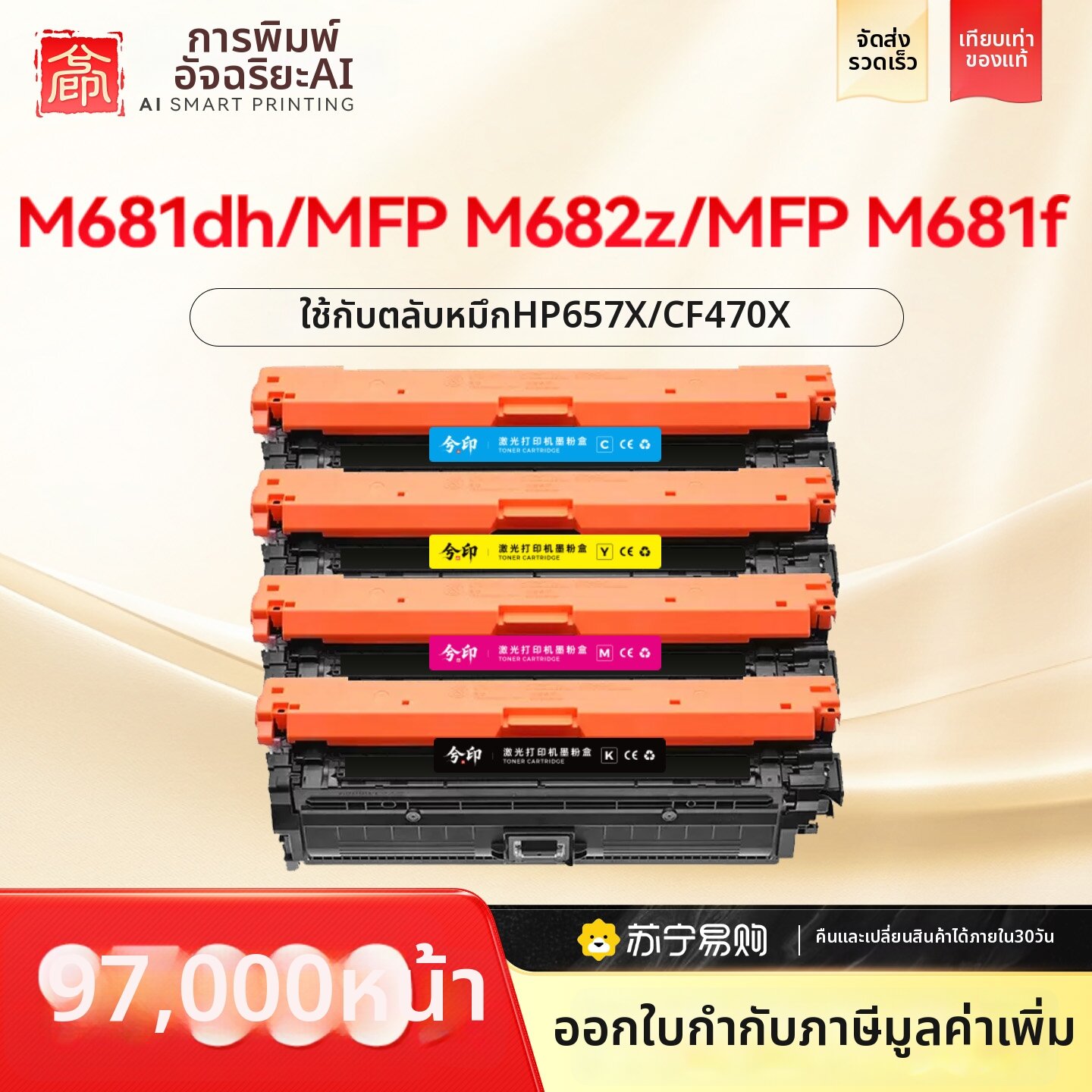 XIYIN | Color Toner Cartridge for HP M681 Series Printers ราคา 4,427 บาท*ส่งฟรี