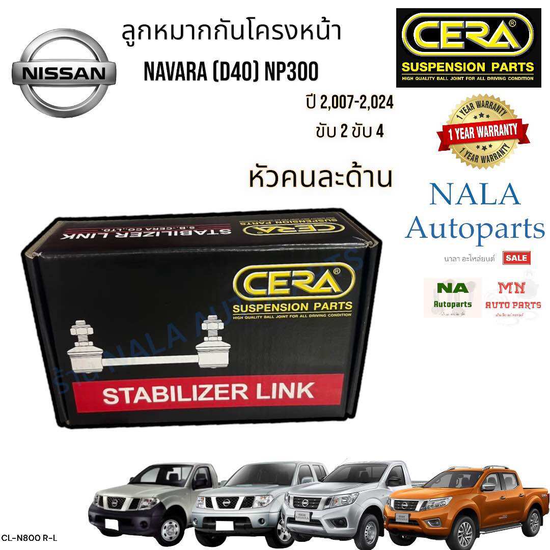 CL-N800 R-L ลูกหมากกันโครงหน้า (หัวคนละด้าน) NISSAN NAVARA (D40) NP300 ปี 2,007-2,024 ขับ2 ขับ4 จำนวนต่อ1คู่ Oem 54618-4KHOA 54668-4KHOA Brand cera คุณภาพเทียบเท่าของติดรถ ราคา 589 บาท*ส่งฟรี
