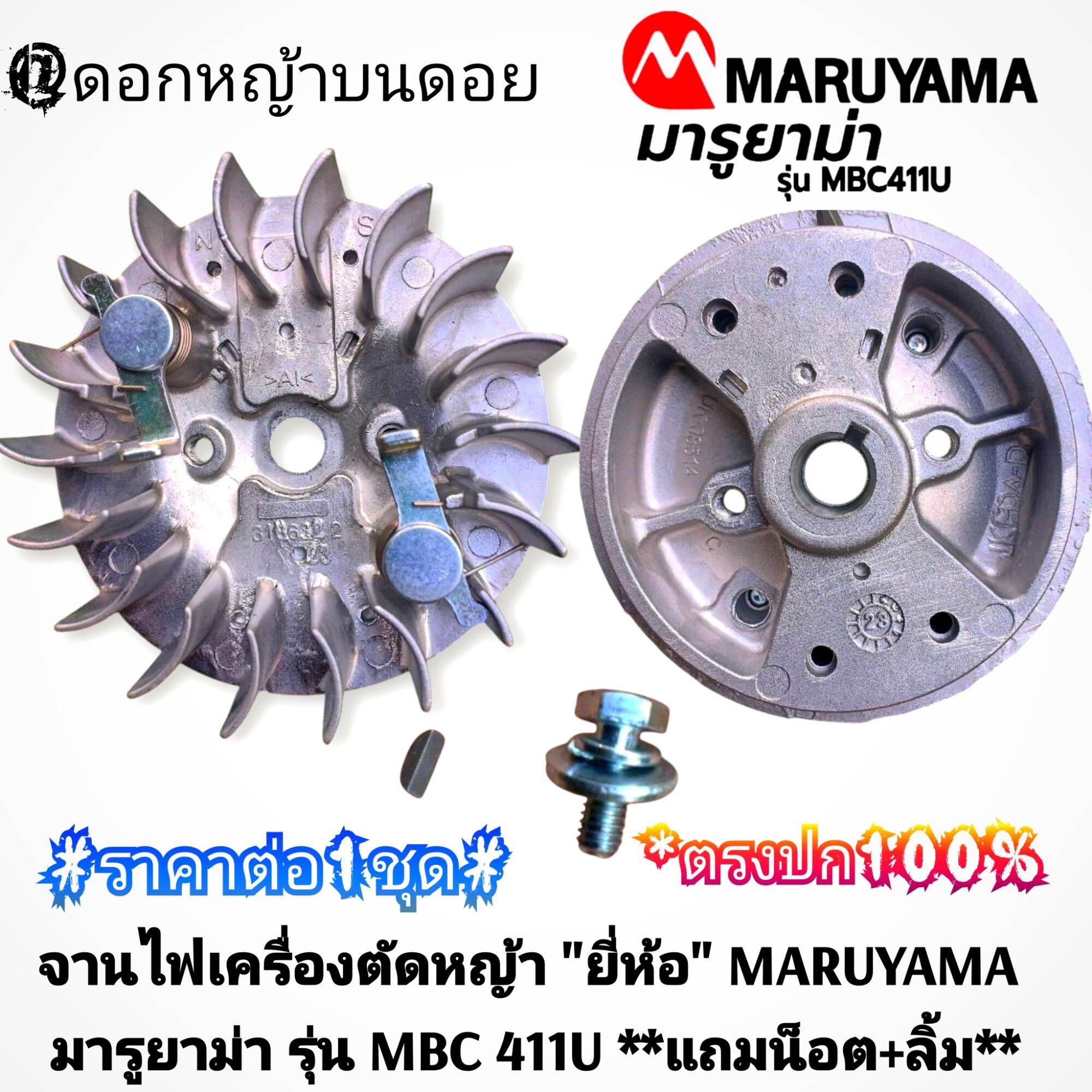 Lawn Mower Light Plate, Brand: Maruyama, Model: Mbc 411U, 100% Genuine **Free Nuts + Clips** Quality Work for Heavy-Duty Work ราคา 1,499 บาท*ส่งฟรี