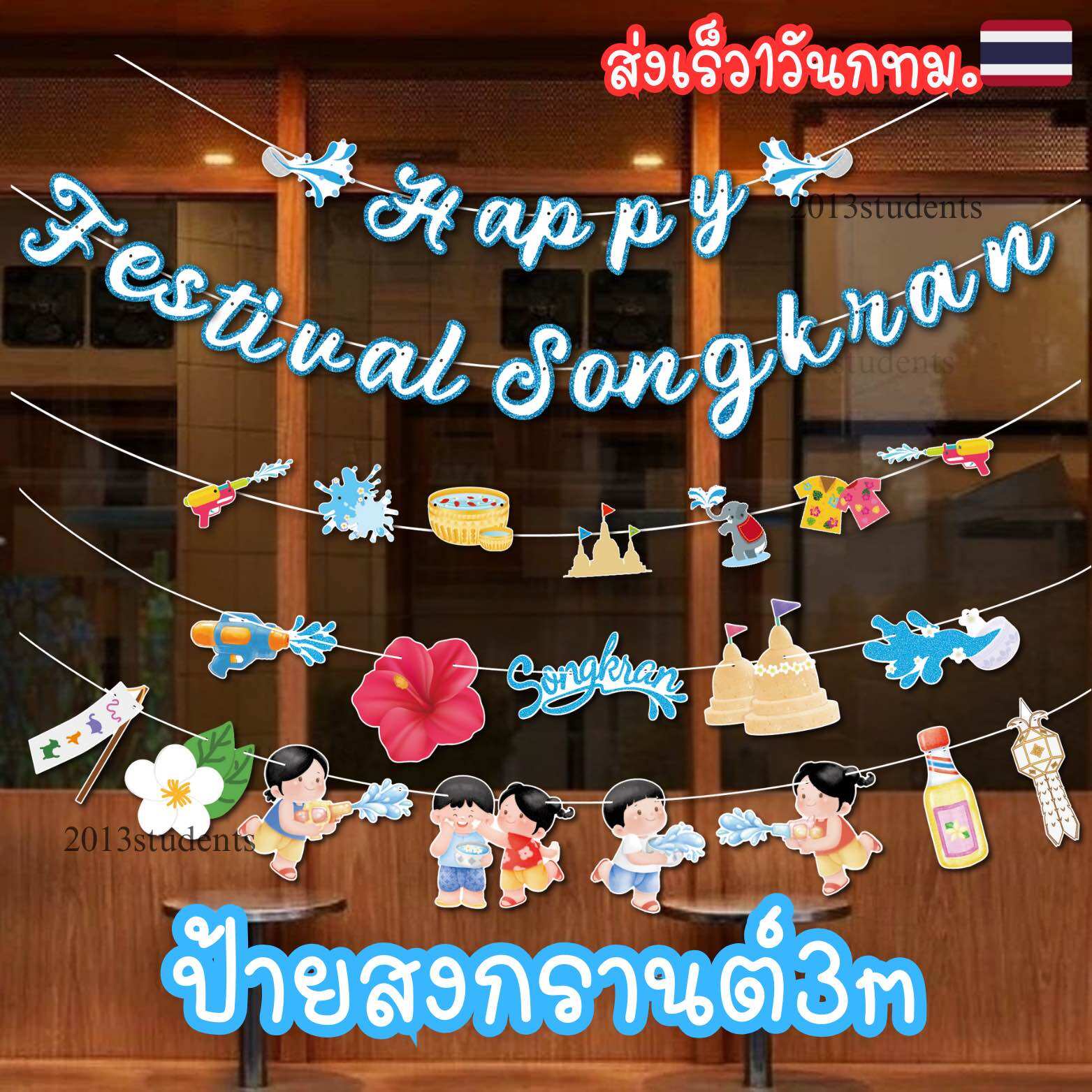 🇹🇭❗️💦ป้ายสงกรานต์ 3เมตร ธงสงกรานต์ กากเพชร ตกแต่งวันสงกรานต์ ราคา 39 บาท*ส่งฟรี