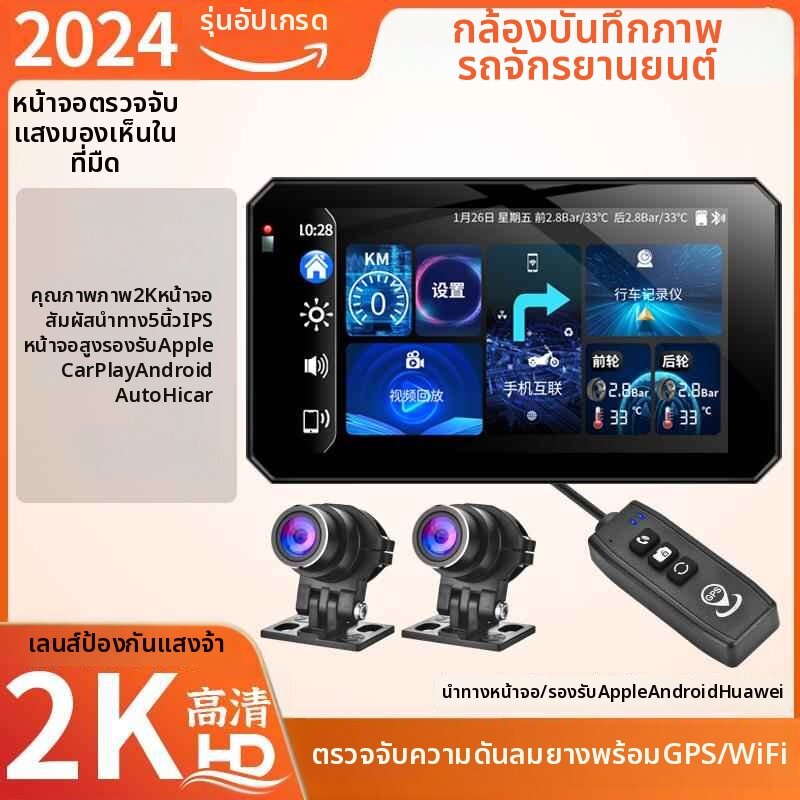 XIANJIA | Motorcycle Suitable Smart All-in-one 2K Dashcam with Screen Mirroring Navigation CarPlay TPMS ราคา 7,918 บาท*ส่งฟรี