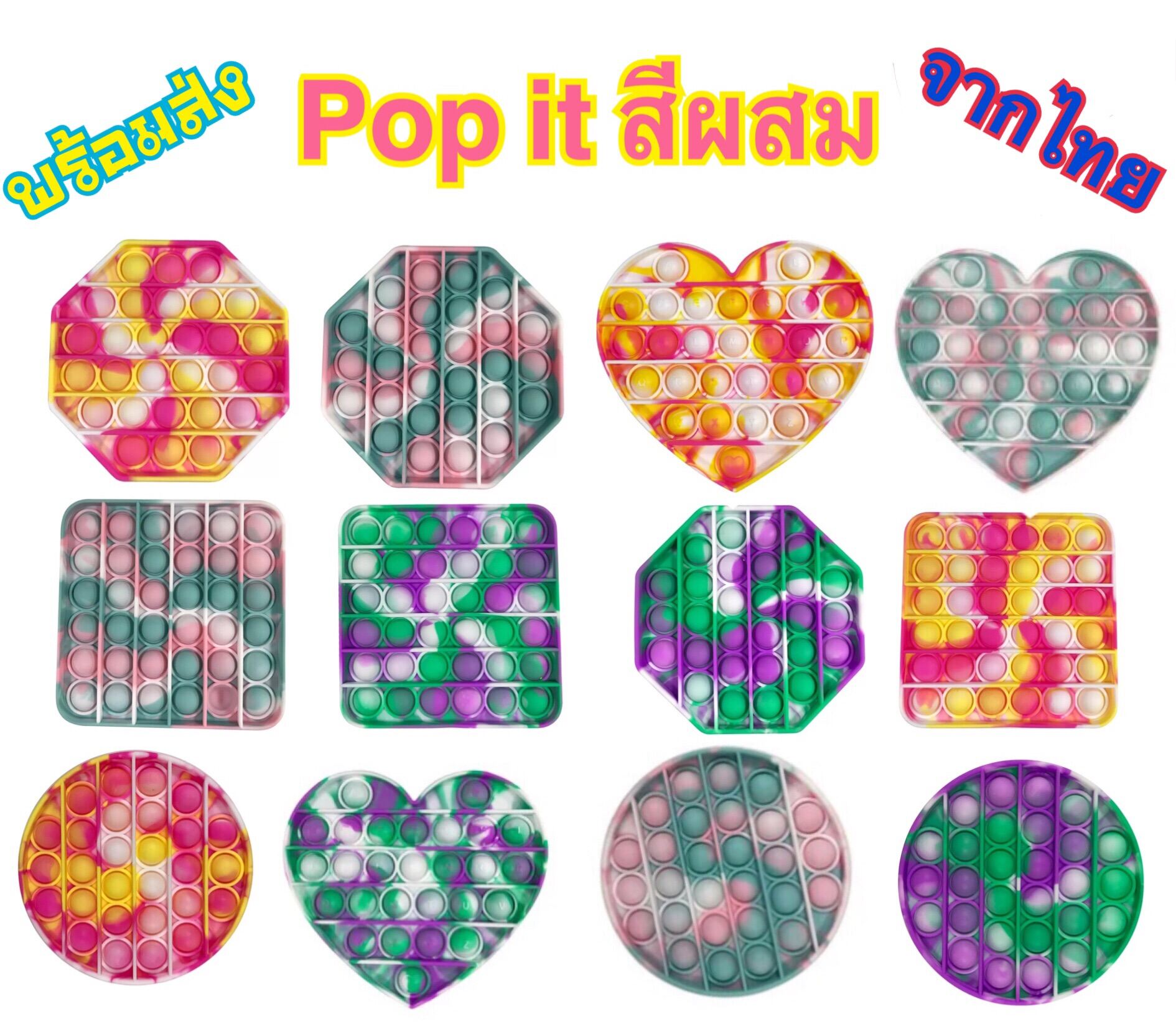 Pop it พร้อมส่ง รุ่นสีผสม กดป๊อบๆ ปุ่มกดๆ