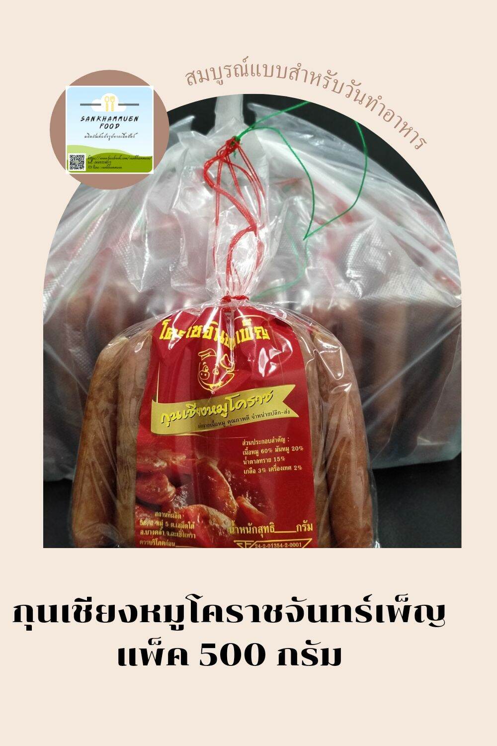 กุนเชียงหมู โคราชจันทร์เพ็ญ คู่สั้น 500 กรัม