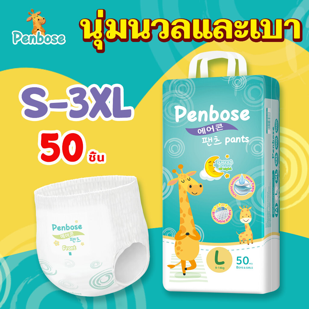 Penbose Baby Diapers (Single Pack) ราคา 319 บาท*ส่งฟรี