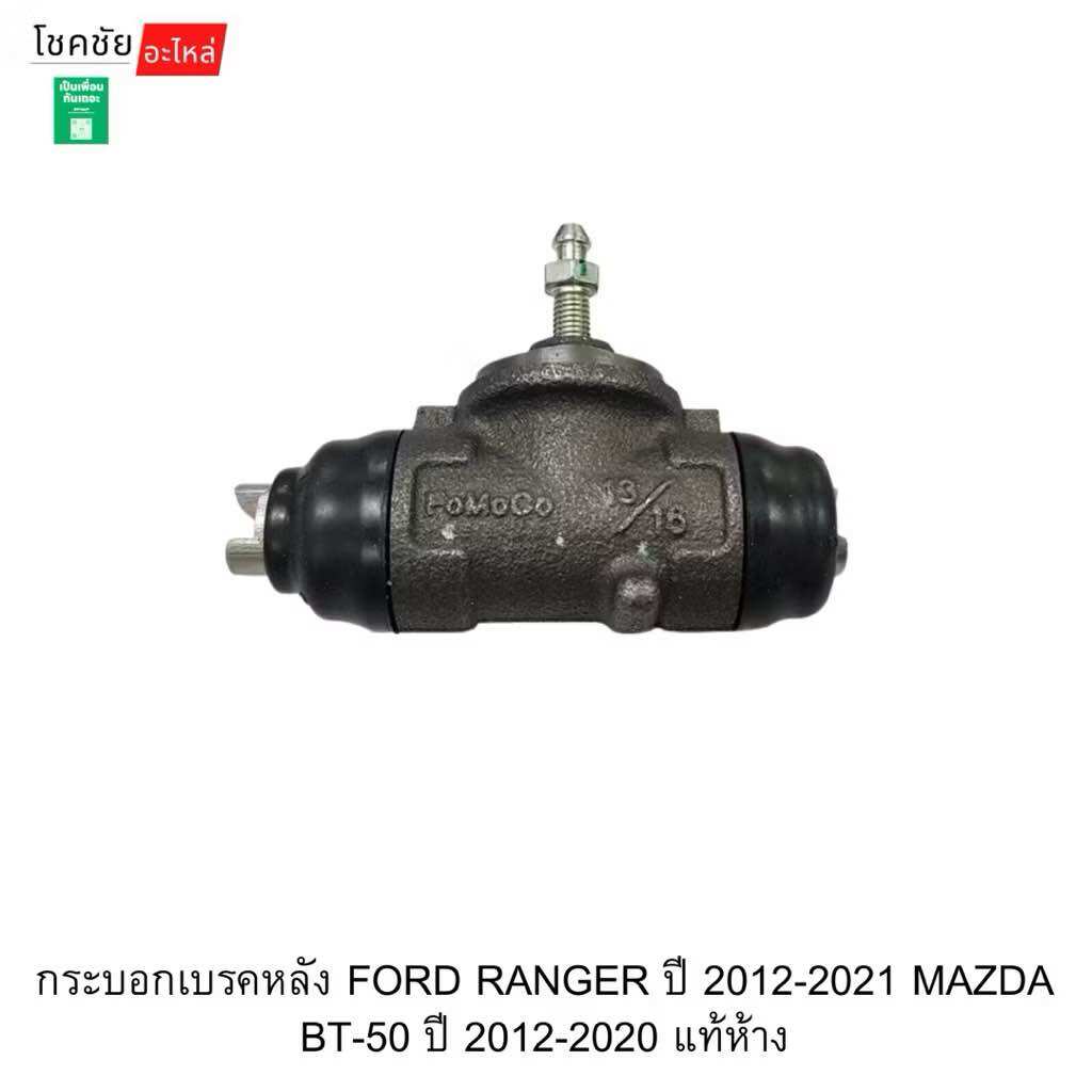 Rear Brake Cylinder Ford Ranger Year 2012-2021 Mazda Bt-50 Year 2012-2020 Genuine from the Factory. ราคา 2,135 บาท*ส่งฟรี
