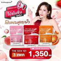(ครบสูตรผิว) The Skin 101 สูตร ดร.ของขวัญ (ของแท้!!) ผิวออร่า ขาวใส อิ่มน้ำ สิว จุดด่างดำ ผิวเรียบเนียน (3ถุง 90ซอง)