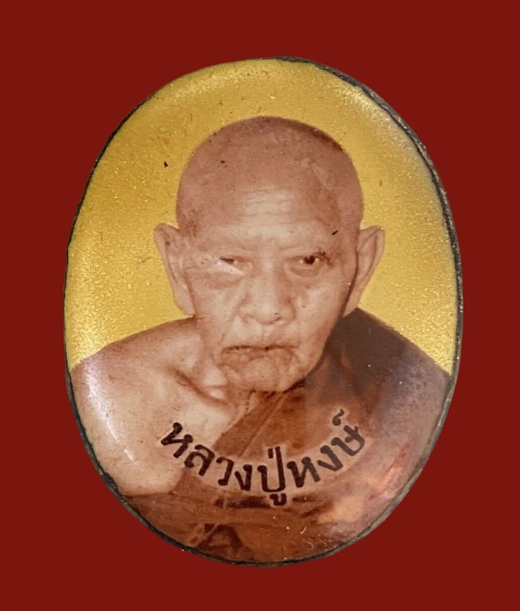 ล็อคเก็ตหลวงปู่หงษ์ ฉากทอง พิมพ์เล็ก รุ่น โชคลาภ มหาเศรษฐี ปี 2546 ด้านหลังฝั่งตระกรุด 3 ดอก เกศาหลวงปู่ พลอยแดง ราคา 1,250 บาท*ส่งฟรี