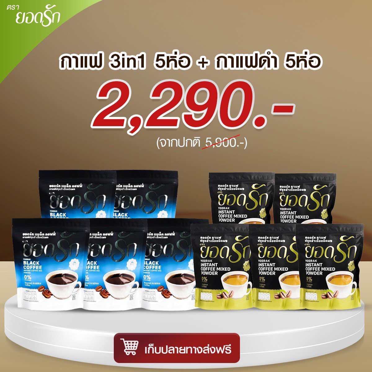คละ กาแฟดำยอดรัก + กาแฟ3อิน1 10ห่อ 2,290บาท ราคา 2,123 บาท*ส่งฟรี