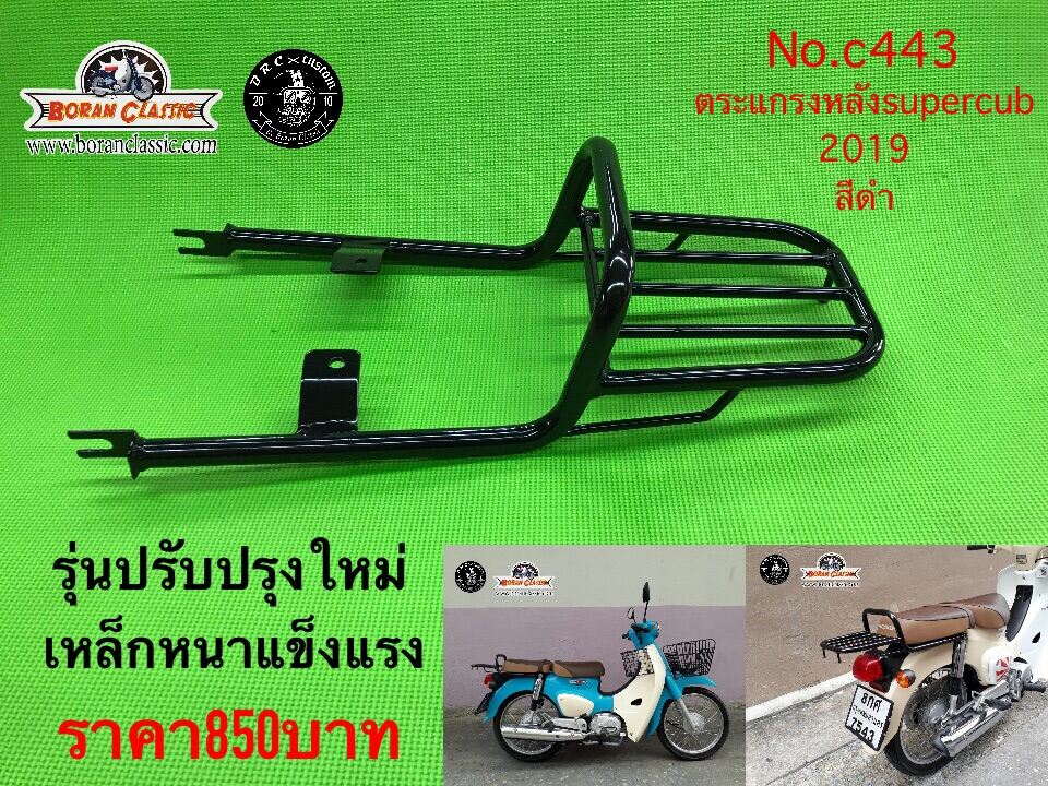 ตะแกรงหลัง Honda super cub 110 สีดำ 2018 2019   ตัวไฟกลมรุ่นเบาะ2ตอน  เหล็กหนา แข็งแรง Bpranclassic shop