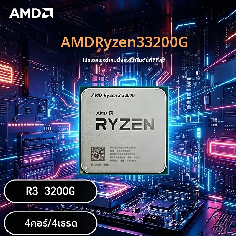 AMD | AMD Ryzen 3 3200G ซีพียูแบบ Quad-Core ความเร็ว 3.6GHz รองรับซ็อกเก็ต AM4 พร้อมกราฟิก Radeon Vega 8 กำลังไฟ 65W สำหรับเล่นเกมบนเดสก์ท็อป 4 เธรด ราคา 2,448 บาท*ส่งฟรี
