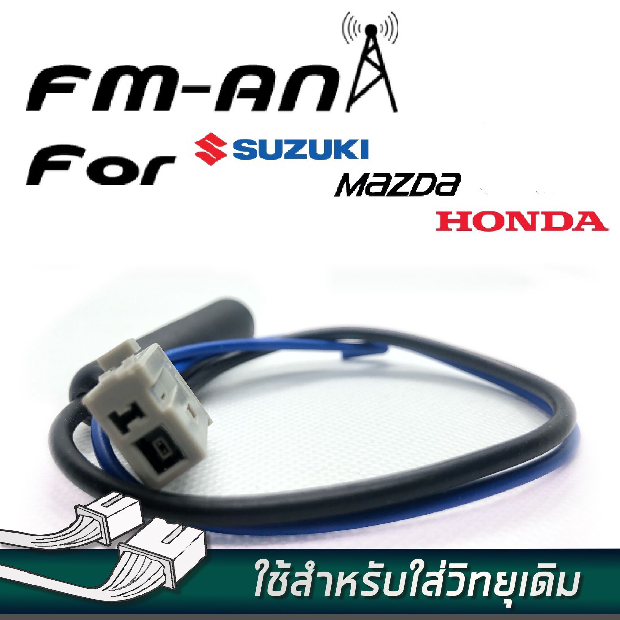 ชุดปลั๊กเสาอากาศFM สำหรับรถยนต์ HONDA (ก่อนปี2012) , MAZDA (ทุกปี) (ปลั๊กตัวเมีย) Ant-Maz1