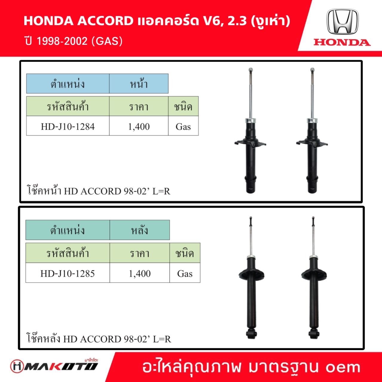 SHOCK โช๊คอัพ หน้า-หลัง HONDA ACCORD V6 2.3 แอคคอร์ด (งูเห่า) ปี 1998-2002 ( GAS ) ยี่ห้อ makoto อะไหล่คุณภาพสูง มาตรฐาน oem ราคา 2,400 บาท*ส่งฟรี