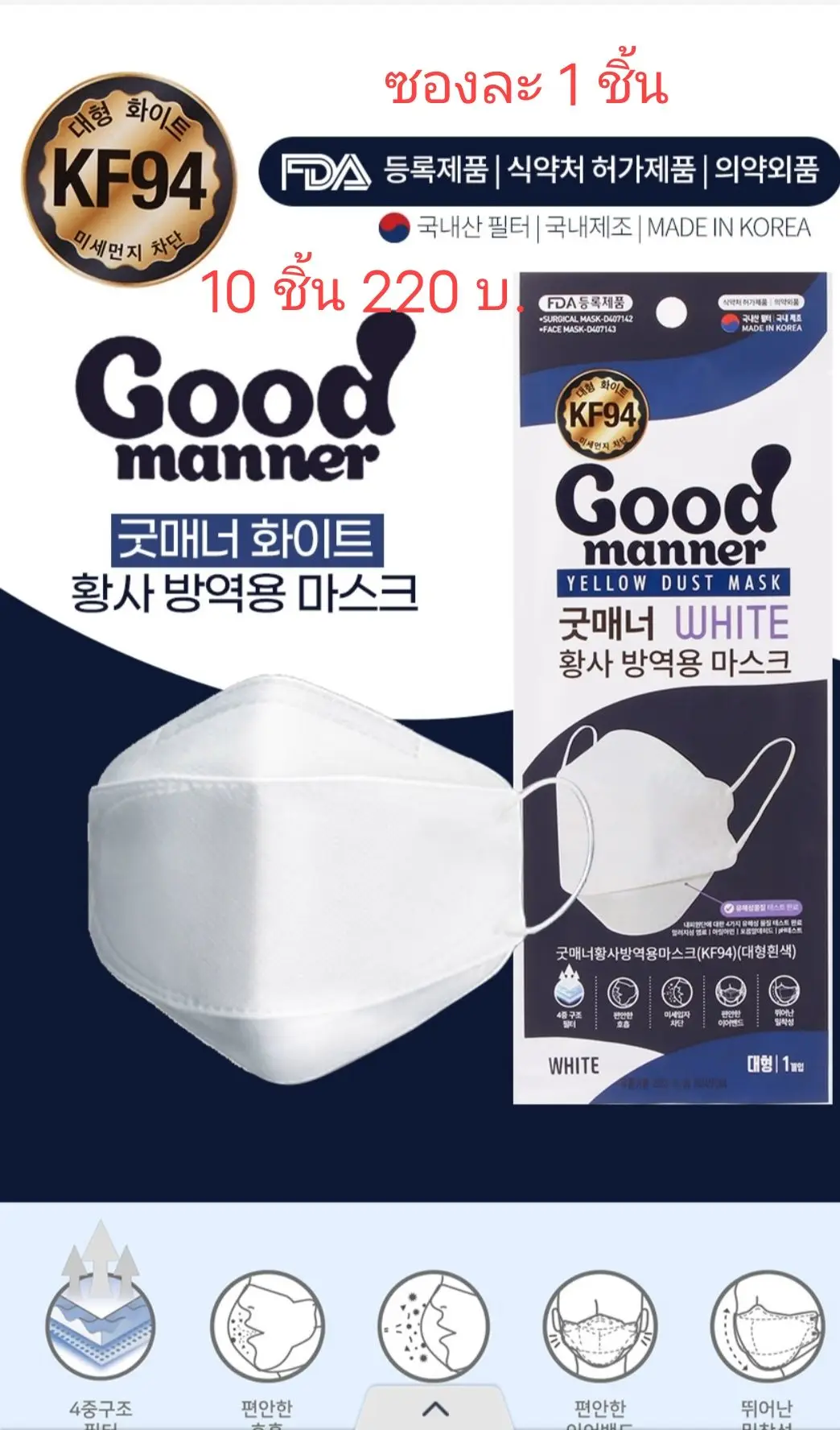 (พร้อมส่ง) Good manner KF94 Large White 10 pcs
