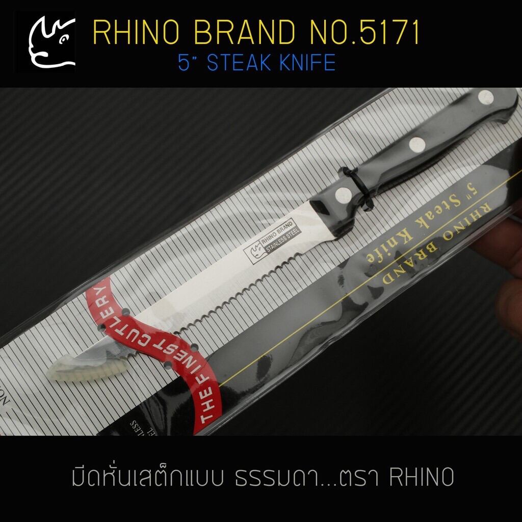 มีดหั่นเสต็ก สเต็ก Rhino Brand Steak Knife No.5171 (ของแท้)